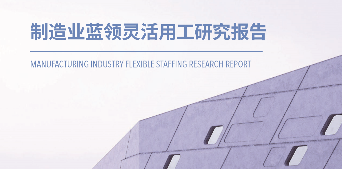 制造业蓝领灵活用工调研报告