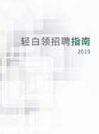 金拍档发布《2019轻白领招聘指南》，招聘